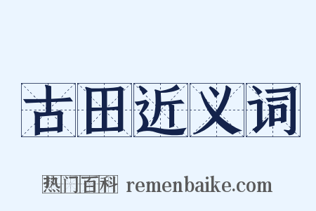 古田近义词是什么意思的图片